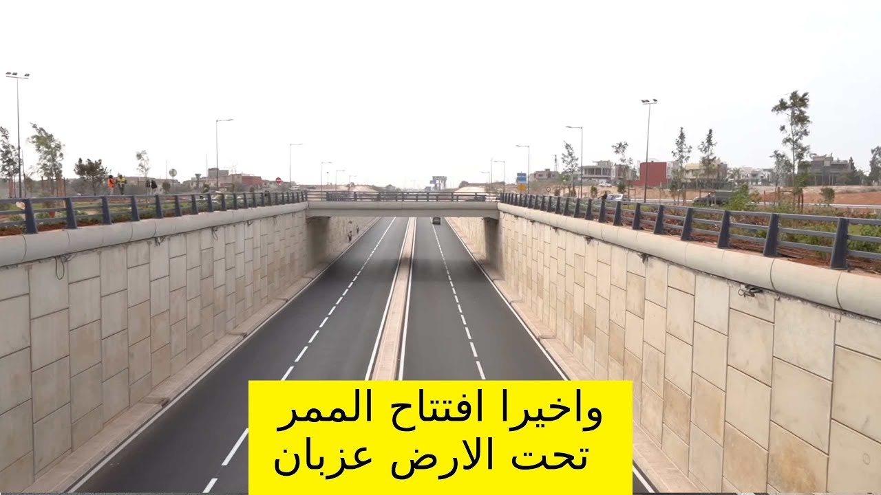 احسن  ممر تحت أرضي عزبان ولاروكاد بالبيضاء 2025 نحو الطريق السيار جديدة الرباط مراكش