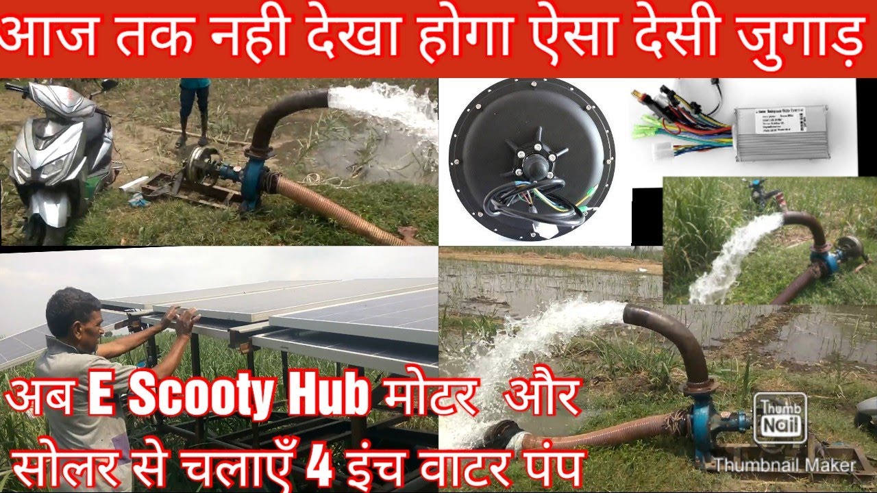 अब इलेक्ट्रिक स्कूटी और सोलर दोनों से चलाएँ 4x4 इंच सोलरपंप. E-Rikshaw Hub motor 48V BLDC Solar pump