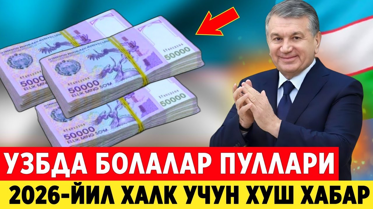 ШОШИЛИНЧ! БОЛА ПУЛИ 2026-ЙИЛДАН КИМЛАРГА БЕРИЛАДИ ТУЛИК МАЛУМОТ..