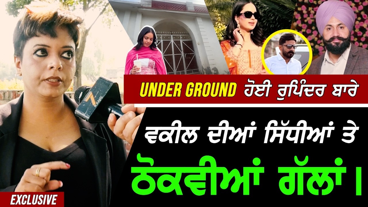 Under Ground ਹੋਈ Happy ਸਰਪੰਚ ਕੇਸ ਵਾਲੀ Rupinder ਬਾਰੇ ਵਕੀਲ ਦੀਆਂ ਸਿੱਧੀਆਂ ਤੇ ਠੋਕਵੀਆਂ ਗੱਲਾਂ !! Exclusive