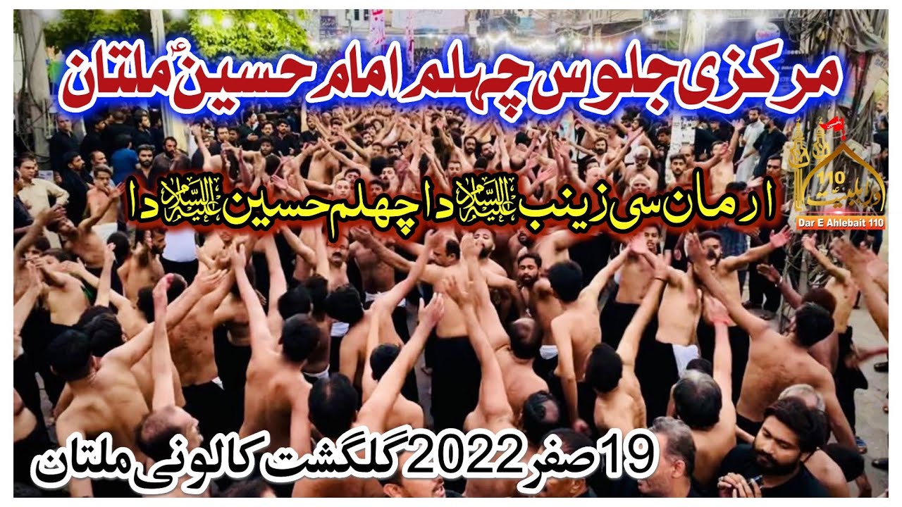 Chehlum Markazi Jaloos Multan 2022 | Arman Se Zainab Da Chehlum Hussain Da | 19 Safar 2022 Multan