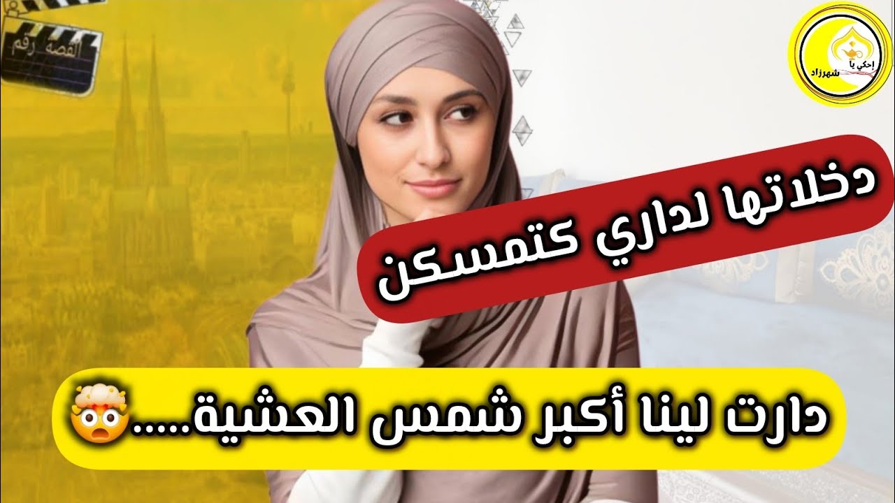 مرات خويا، حنيت فيها ولات واقفة ليا على طلاقي.....و اللوس شرا ليها الدار ولا باغي...🤯