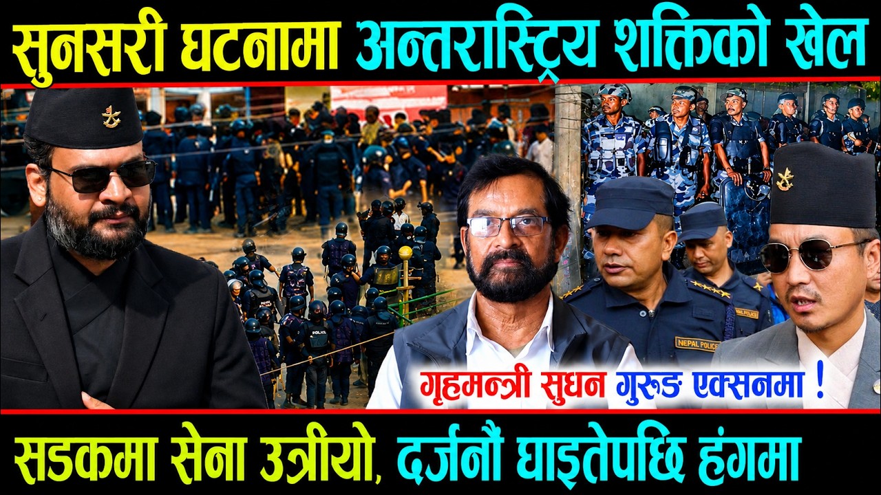 सुनसरी घटनामा अन्तरास्ट्रिय शक्तिको खेल, गृहमन्त्री सुधन एक्सनमा ! सडकमा सेना उत्रीयो, दर्जनौं घाइते