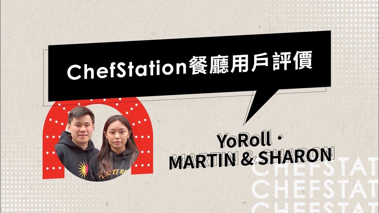 【ChefStation 餐廳用家分享：YoRoll】