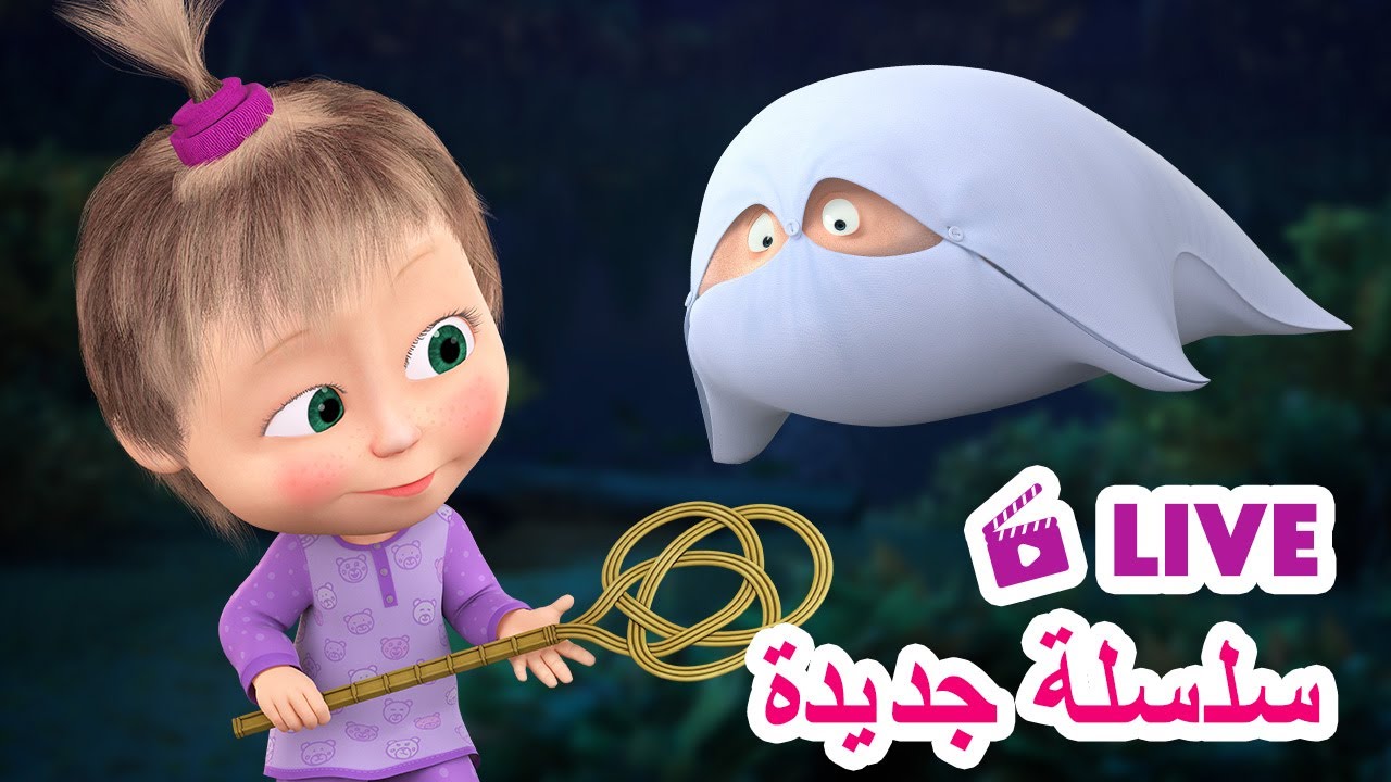 ماشا والدب 👱‍♀️ LIVE STREAM! 👻🛌 سلسلة جديدة 👻🛌 Masha and the Bear