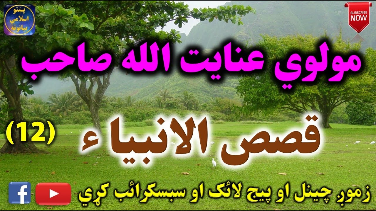 Mulvi Enayatullah Sahib (Vol:38) مولوي عنايت الله صاحب - قصص الانبیاء دوہ لسمہ برخه