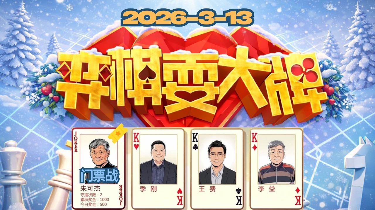 我们一起看弈棋耍大牌 2026-3-13