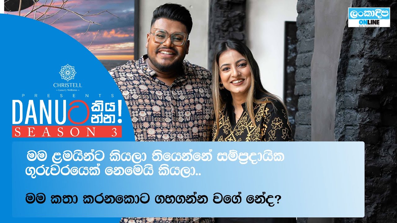 Danuට කියන්න! | මහේෂා සඳමාලි (Danuta kiyanna! Mahesha Sandamali)