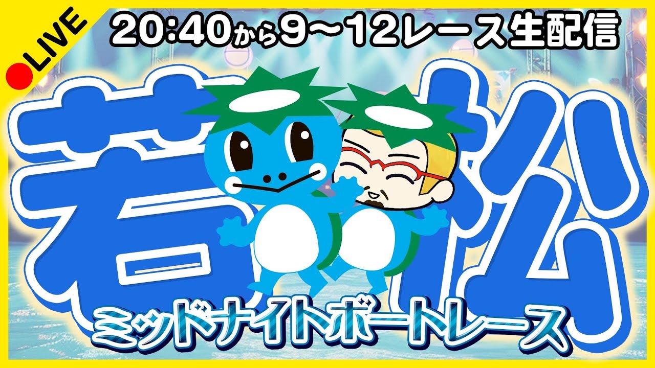 【ボートレース若松2日目】ミッドナイトライブ