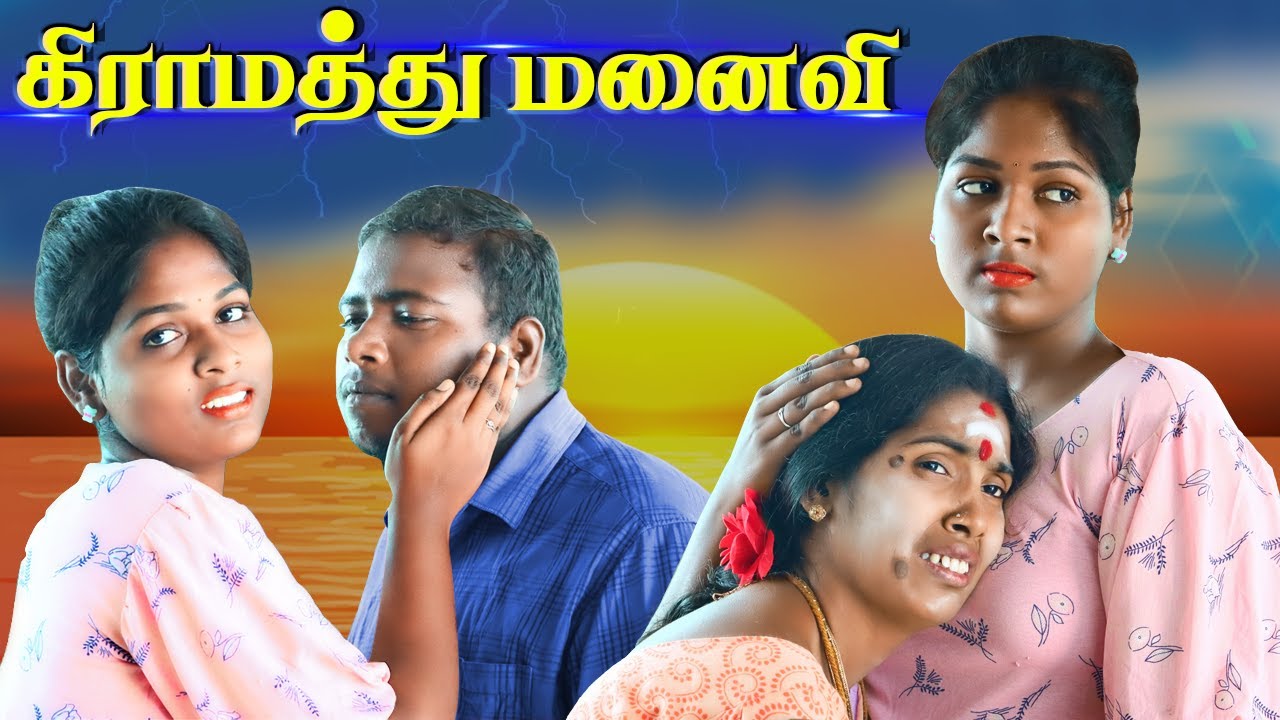 கிராமத்து மனைவி..😭😭|| Wife Sentiment #PuthuIdeas