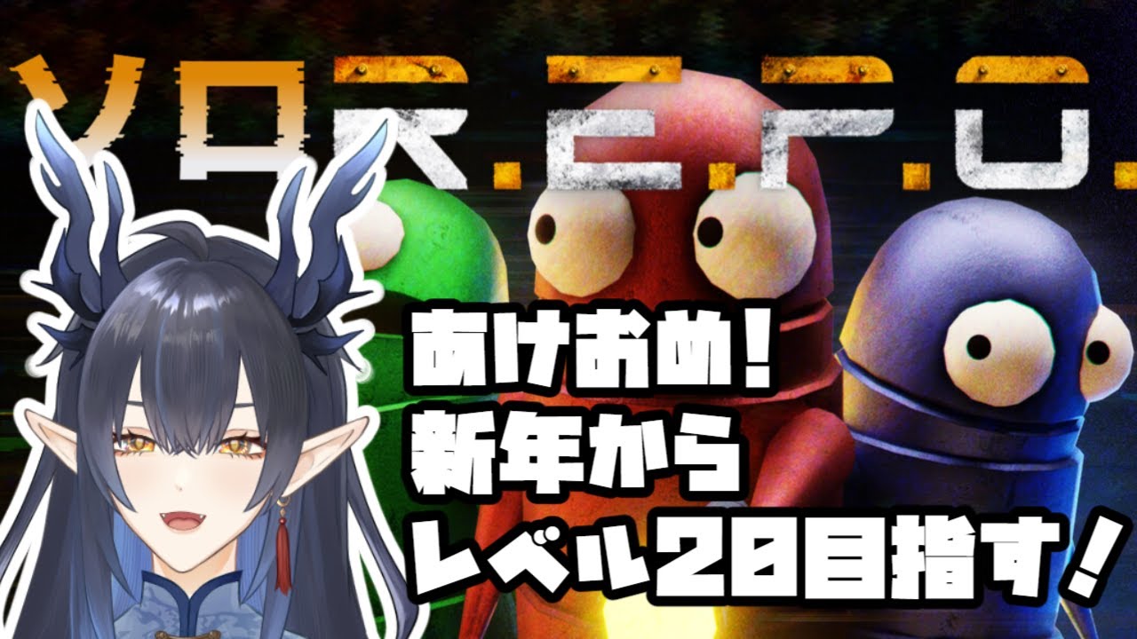 【ソロR.E.P.O.LEVEL10～】今年こそレベル20行きたい～！！【柳藍莉】