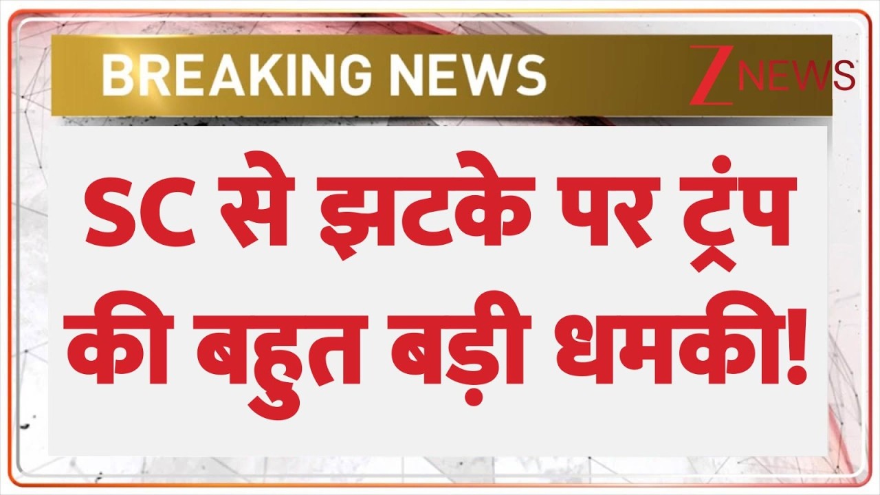 Trump Threat on Tarrif: SC से झटके पर ट्रंप की बहुत बड़ी धमकी | US Supreme Court Decision on Tarrifs