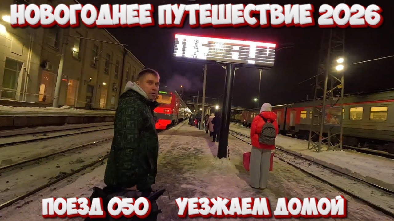 Новогоднее путешествие/ПОЕЗД 050/Уезжаем домой #тревелвлог #новыйгод #поезд #путешествие