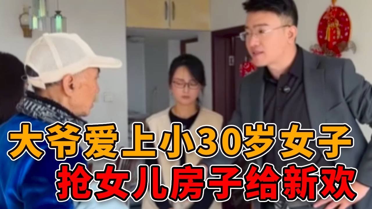 大爷爱上小自己30岁的女子，还霸占女儿的房子，要送给新欢！ #正能量 #真实 #剧情 #人性 #社会