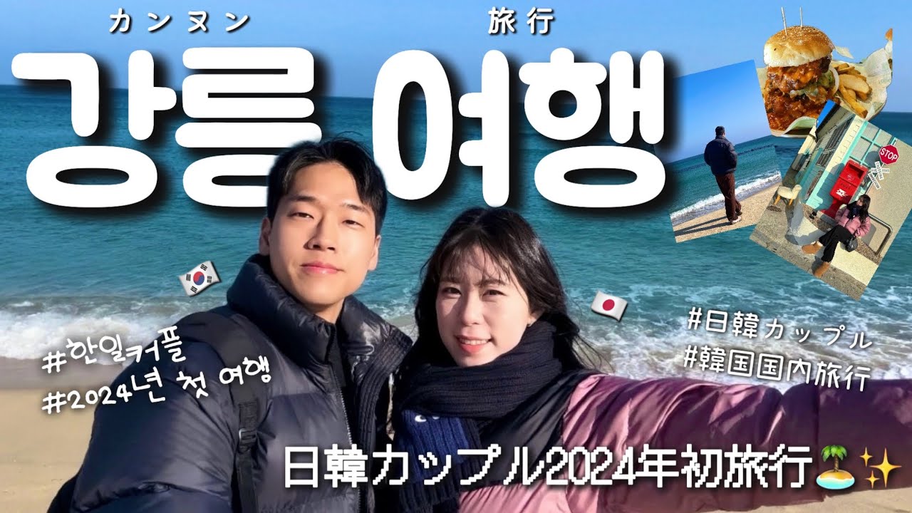 【日韓カップル 한일커플🚅】2024初旅行！ソウルに飽きたので江陵に行って海が見えるスパでヒーリングしてきた🏝️✨ / 강릉 처음인 일본인 여자친구랑 가는 힐링 여행 브이로그🏝️✨
