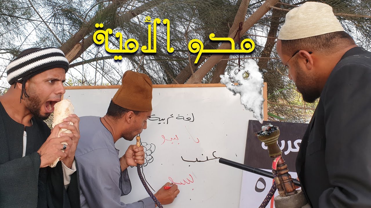 الحاج بسيونى يذهب الى مدرسة الفلاحين شوف التعليم فى مصر وصل لفين واخد الشيشة معاه