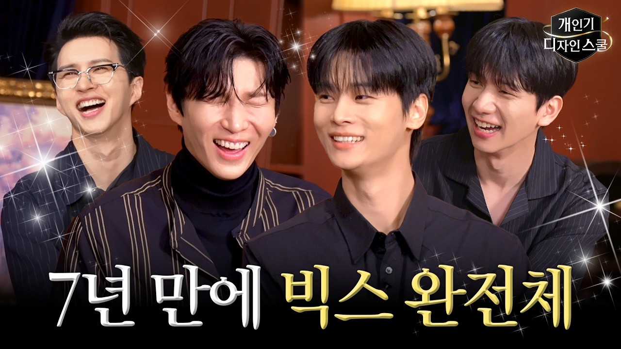 서바이벌 출신, 컨셉돌, 컬러렌즈, 하네스, 초커, 맨몸수트, 한복, 케데헌 케이팝 선구자 빅스 왔다 | 개인기 디자인 스쿨 EP.9
