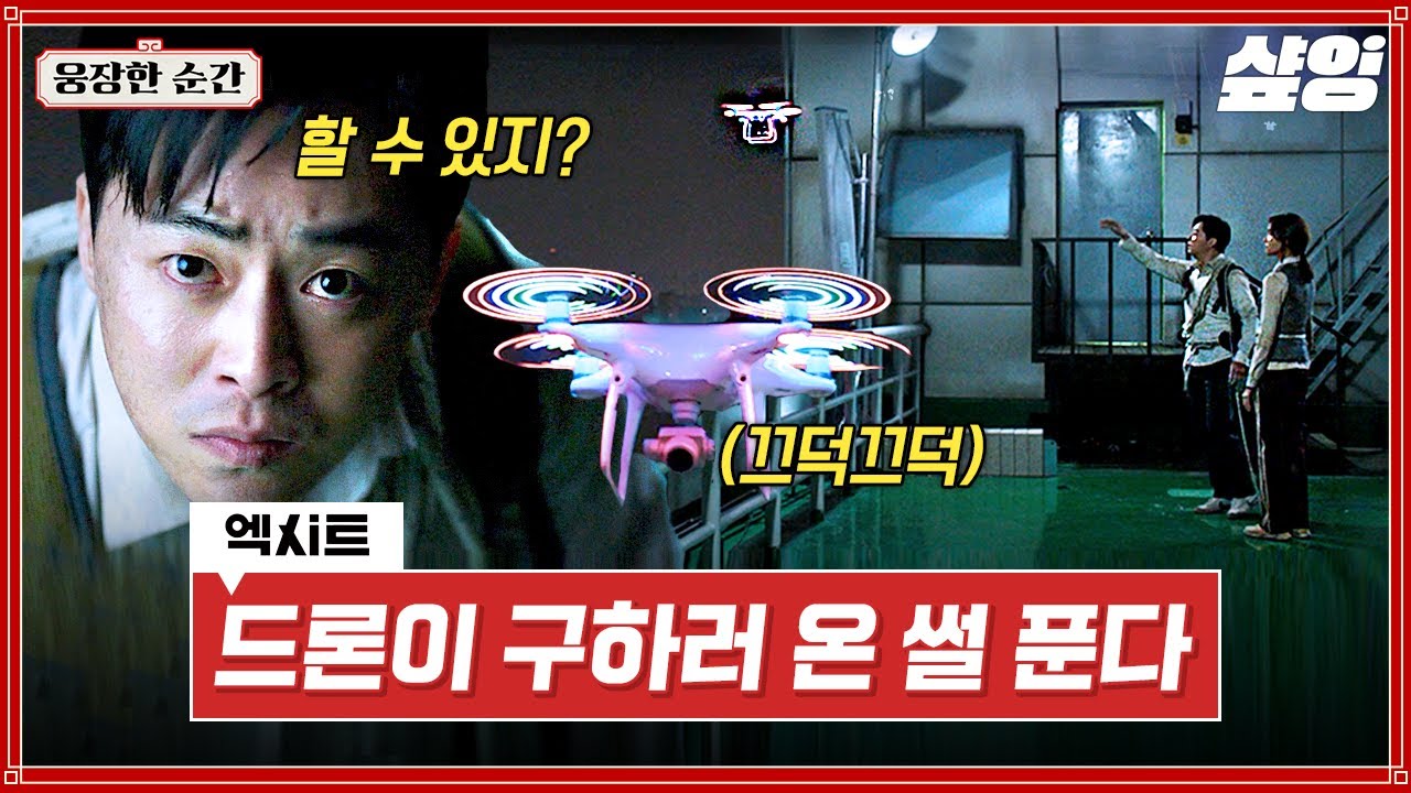 [#엑시트] 와 미쳤다.. 드론보다 빠른 조정석X윤아를 생중계로 BJ들이 띄워주는 액션 영화 | #웅장한순간 #샾잉