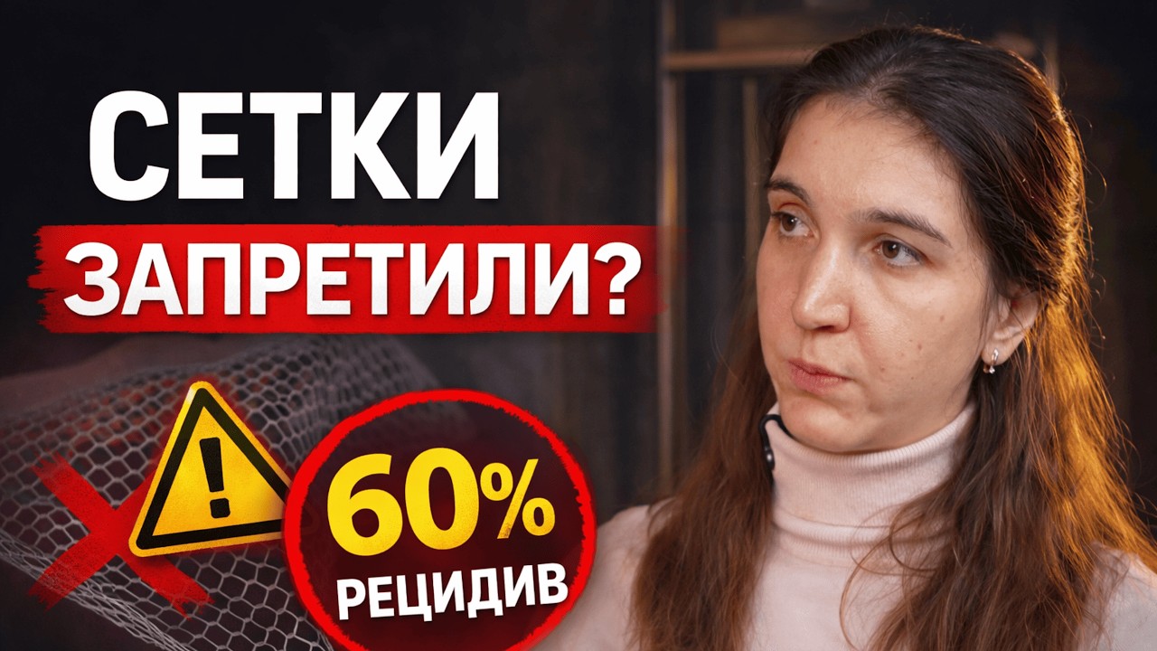 Сетки вызывают осложнения? Почему их запретили и кому их всё равно ставят