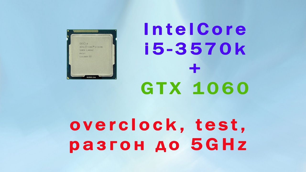 Разгон i5 3570k + GTX 1060. Тесты в играх. Benchmark. Overclock. 5GHz.