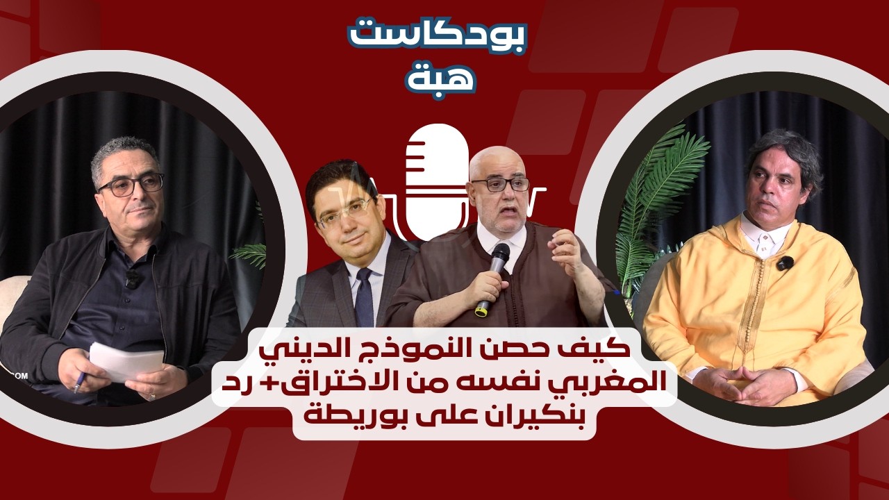 كيف حصن النموذج الديني المغربي نفسه من الاختراق+ رد بنكيران على بوريطة