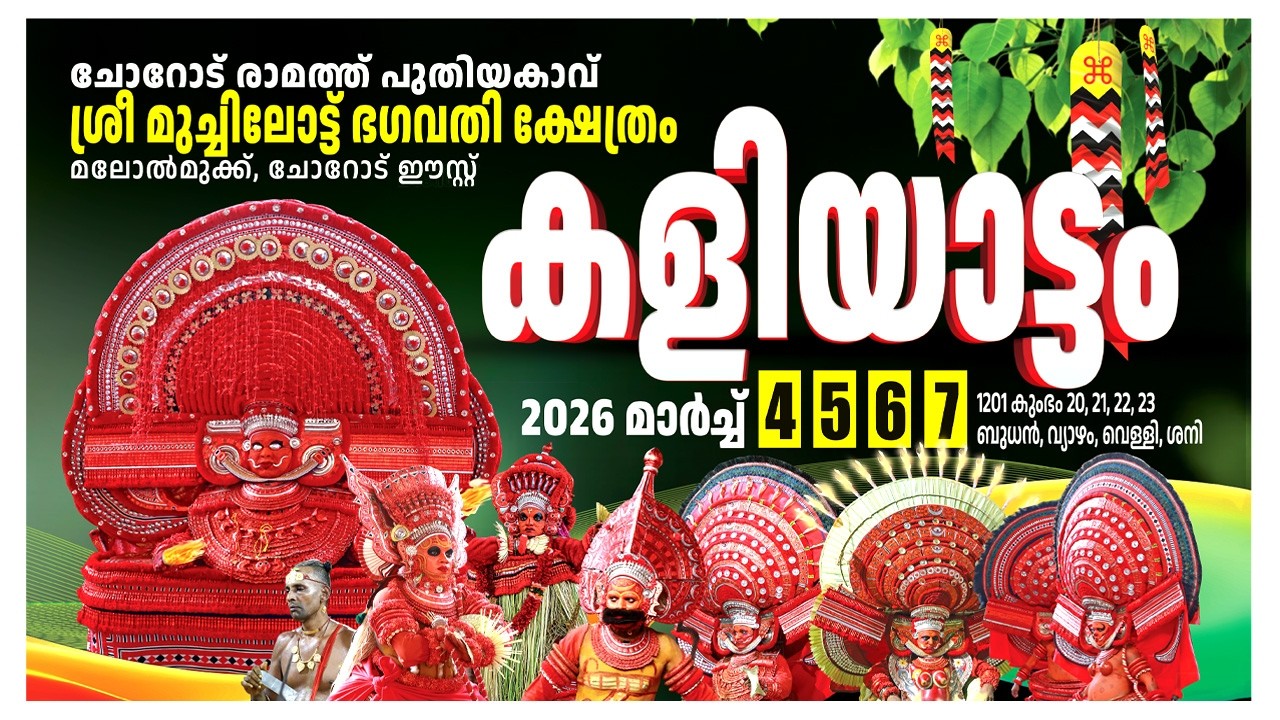 !! ചോറോട് രാമത്ത് പുതിയകാവ് ശ്രീ മുച്ചിലോട്ട് ഭഗവതി ക്ഷേത്രം // കളിയാട്ടം - 2026 // മൂന്നാം ദിവസം