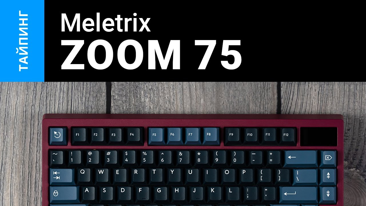 Тайпинг: Zoom75 + Durock L2 + PBTfans Spark