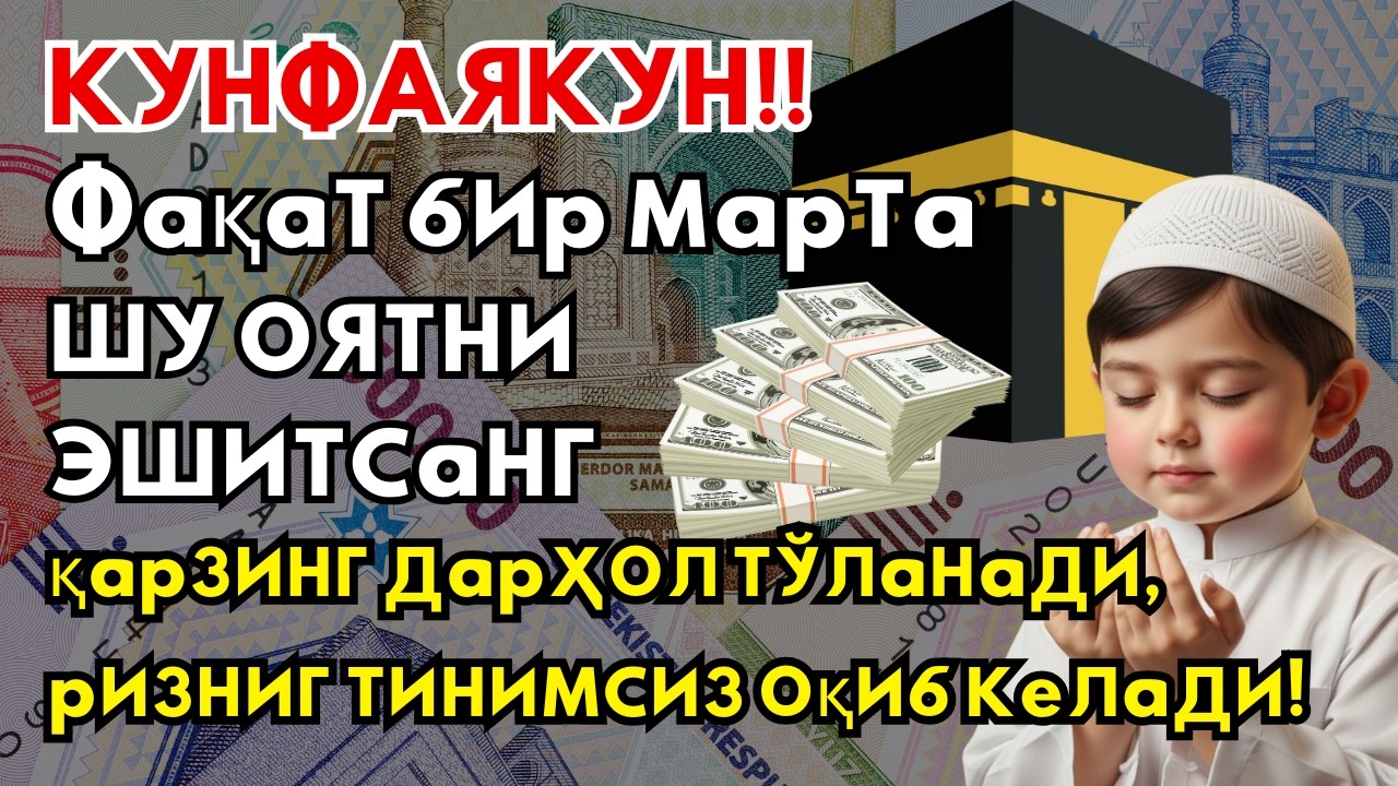 Жума ЎҚИЛСА РИЗҚ ОЧИЛАДИ: 5 ДАҚИҚАЛИК ДУО БИЛАН БАРАКА ВА УМИдингиз ОШСИН✨🤲🏻
