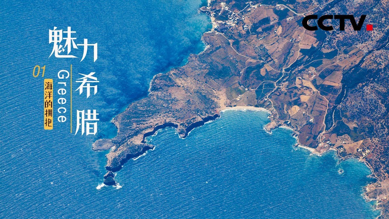 《魅力希腊》第一集 海洋的拥抱 | CCTV纪录