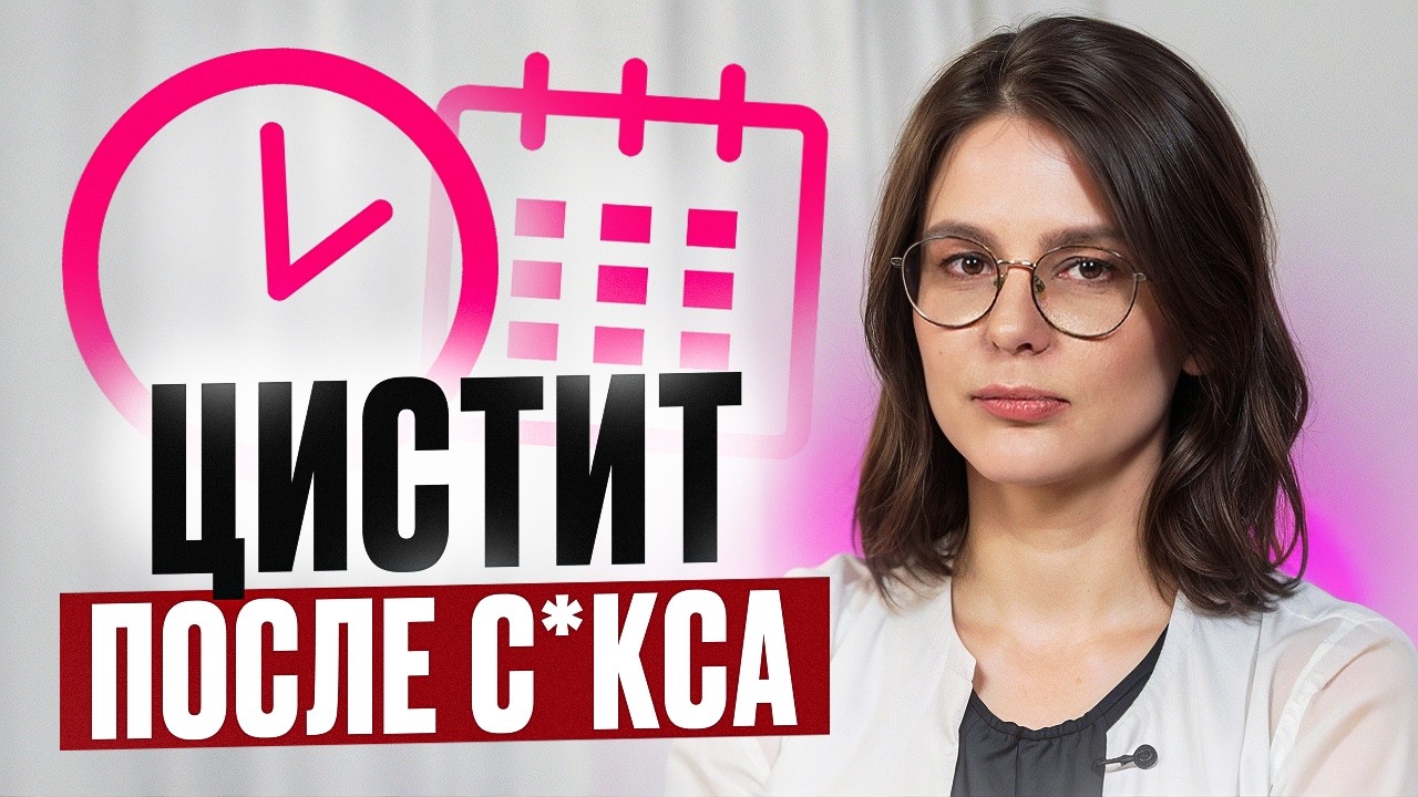Боль после близости: правда о посткоитальном цистите и советы врача