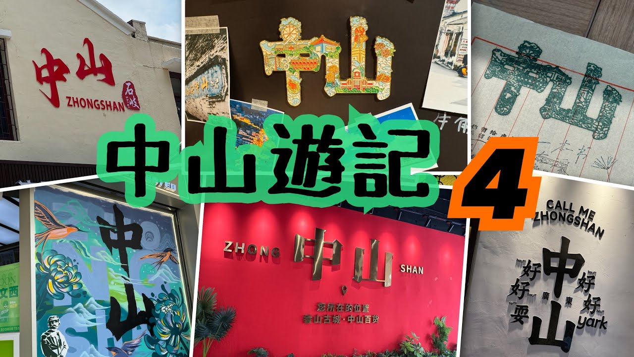 《食德走德》中山之旅最後一天｜全年都有月餅食！｜新鮮出爐超好味¥2.5燒餅｜點解要食腐竹雞蛋糖水？｜中山天奕COCO CITY車站｜長假期深圳灣口岸快速過關上車攻略！