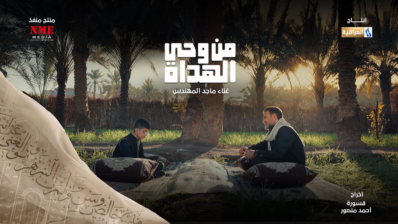 ماجد المهندس - من وحي الهداة ( حصرياً 2026 )