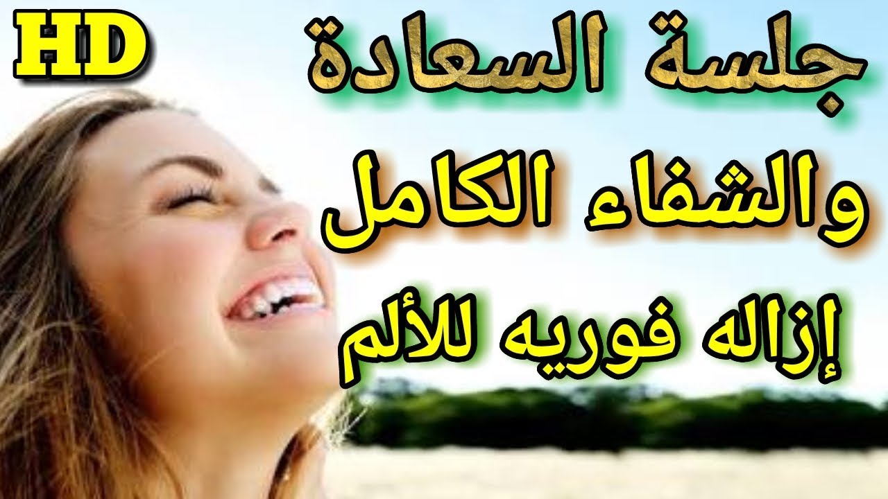 كيف تتخلص من الألم والقلق والتوتر وإزاله فوريه للحزن | الافضل تأثيراً | 100%