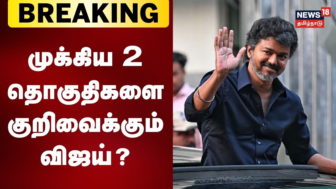 TVK Vijay Targets 2 Constituencies ? | இரு தொகுதிகளில் போட்டியிடுகிறாரா விஜய்? | Election 2026