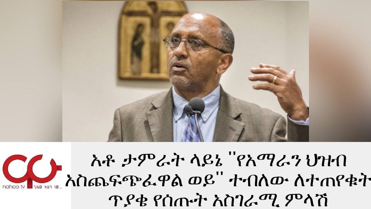 ETHIOPIA - አቶ ታምራት ላይኔ ''የአማራን ህዝብ አስጨፍጭፈዋል ወይ'' ተብለው ለተጠየቁት ጥያቄ የሰጡት አስገራሚ ምላሽ