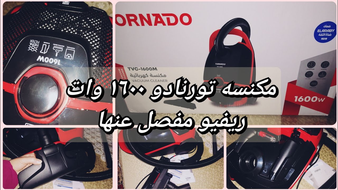 ريفيو مفصل كامل عن مكنسه تورنادو ١٦٠٠وات سعرها وملحقاتها ومميزاتها /فتح الصندوق معاكم لاول مره