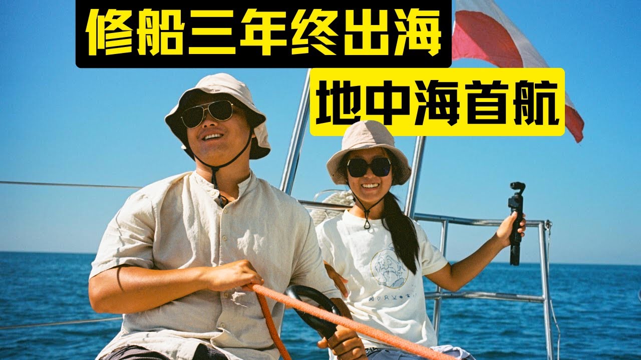 我宣布！！我们的帆船生活正式开始！【Step 54】
