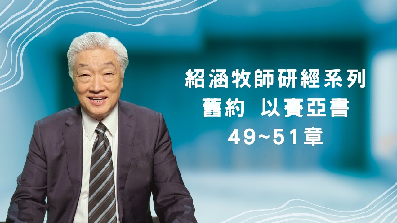 寇紹涵牧師﹕以賽亞書第49~51章