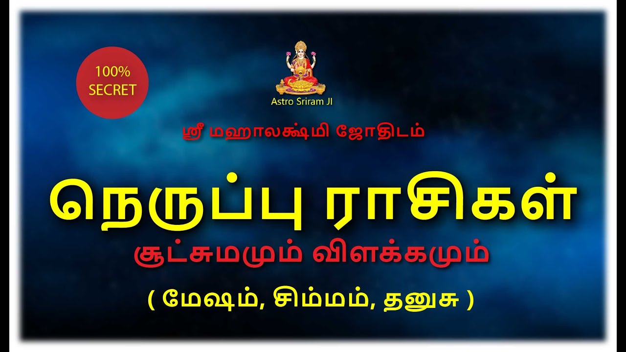 நெருப்பு ராசிகள் | சூட்சுமமும் விளக்கமும்