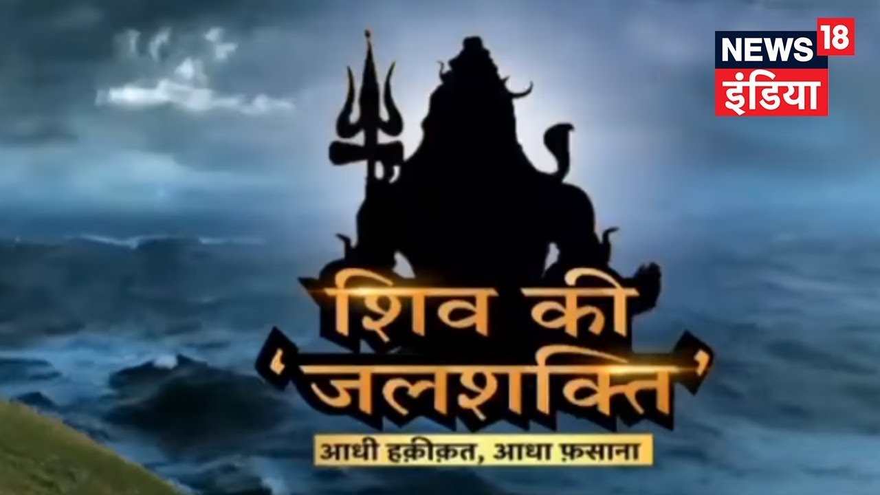 Aadhi Hakikat Aadha Fasana | Mahadev के चमत्कारी कुंड का रहस्य | शिव की 'जलशक्ति' | News18 India