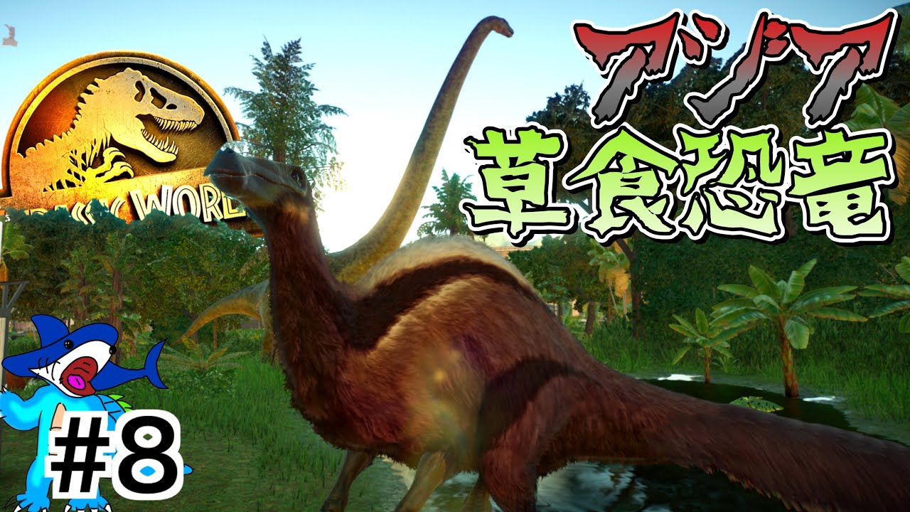 JWE2 草食恐竜に力を入れていくぞ！アジアの草食恐竜を投入だぁあ！【ジュラシックワールドエボリューション２】＃８