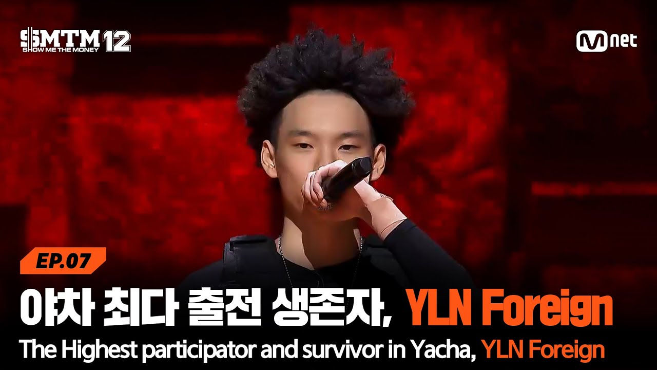 [SMTM12/7회] 야차 최다 출전으로 돌아온 세 번째 생존자, YLN Foreign @팀 매칭 미션 | Mnet 260226 방송