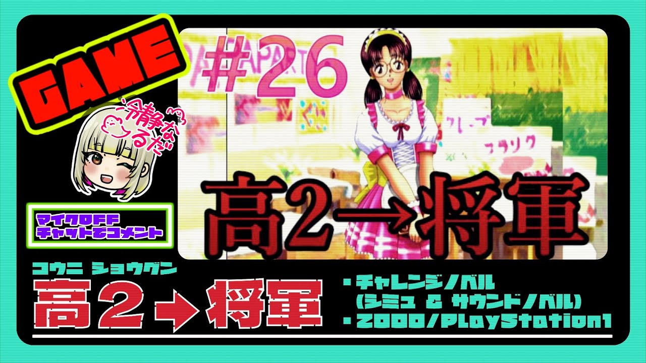 ♯26【高2→将軍】PS1 恋愛シミュ・サウンドノベル ED回収 121/135【101がないし、双葉にも会えない】