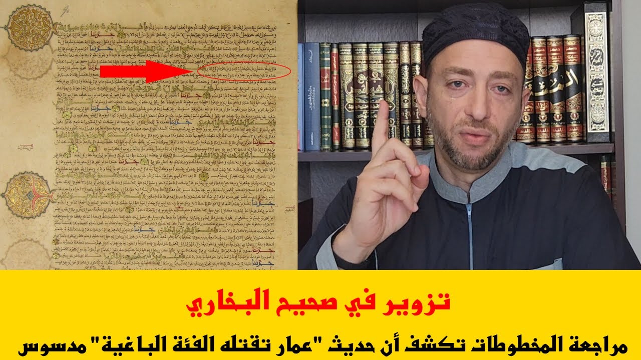 نقد حديث عمار تقتله الفئة الباغية - الجزء 1 إثبات التزوير في الصحيح بناء على مخطوطات البخاري