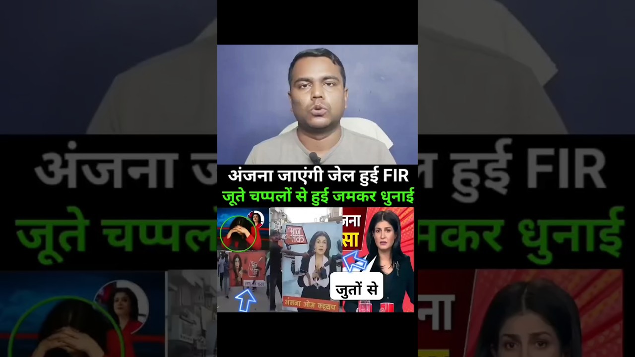 Anjana Om Kashyap godi media ke anchor jayegi jail 