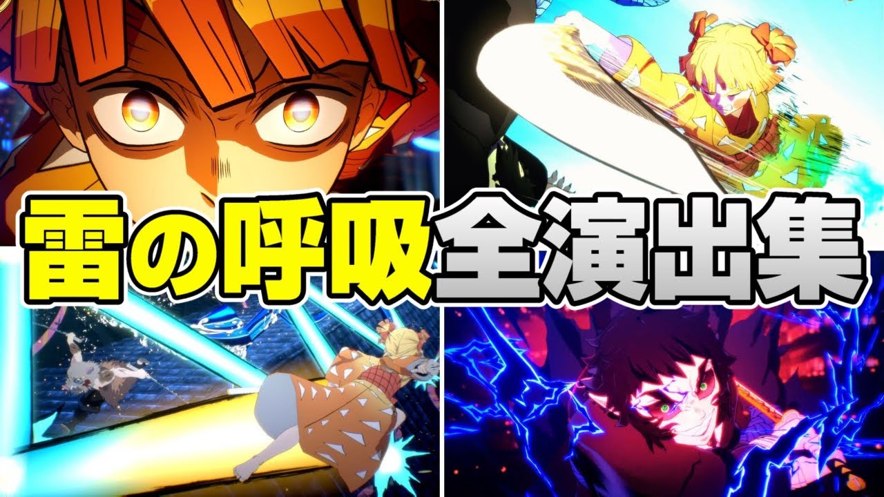 【鬼滅】雷の呼吸 1～7の型 演出まとめ (完全版)【鬼滅の刃 ヒノカミ血風譚2】