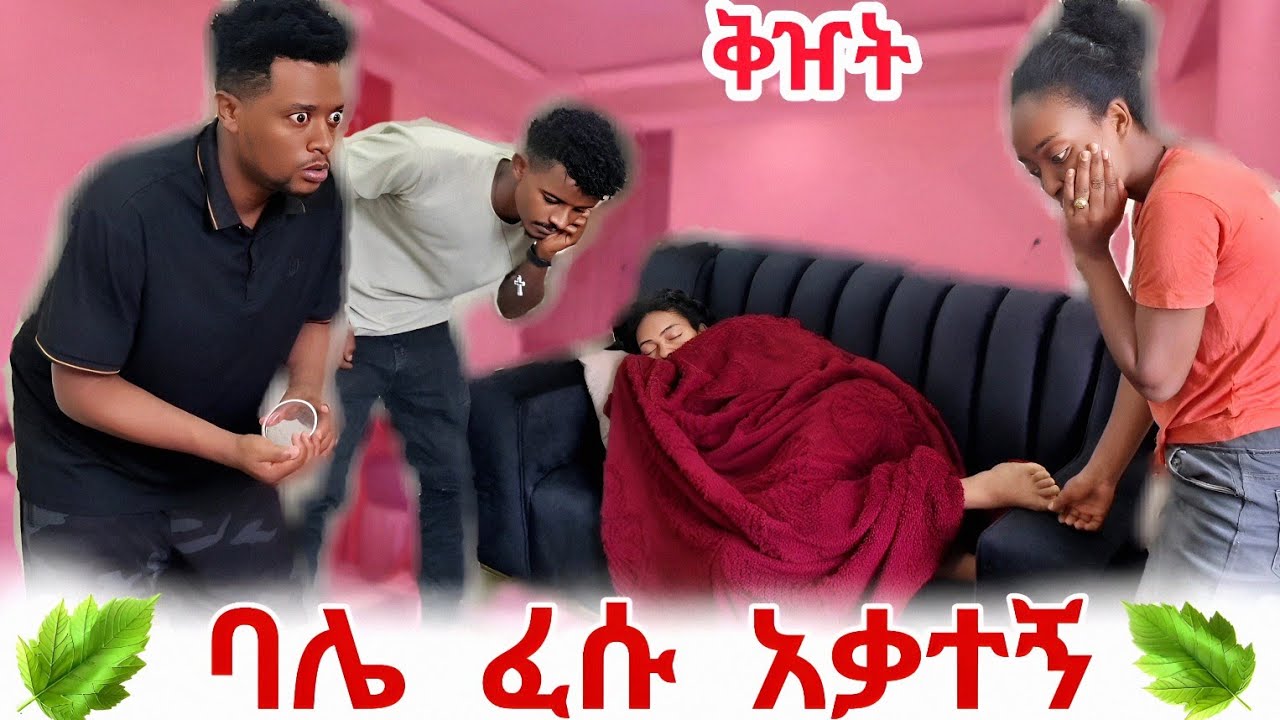 ብብቱ ይሸታል ! ፍቅር ነቀለ