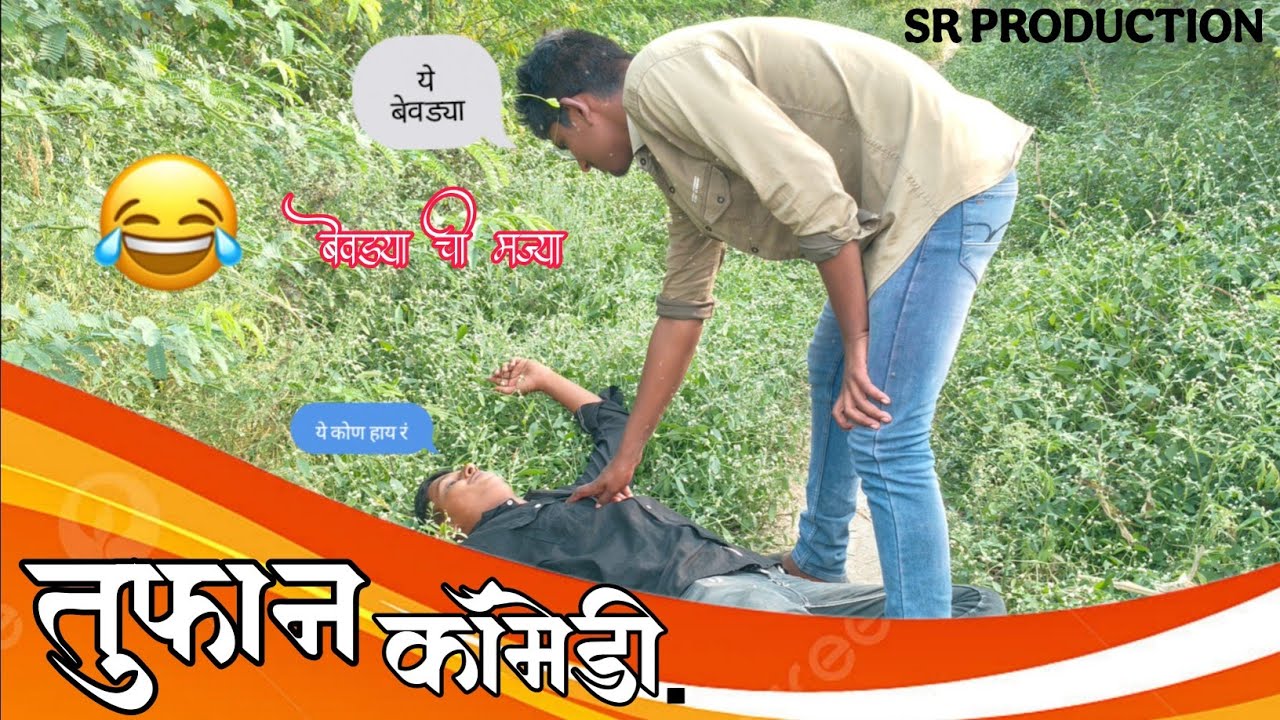 ||बेवड्या ची माज्या 😂||SR PRODUCTION  मराठी धमाल व्हिडिओ.
