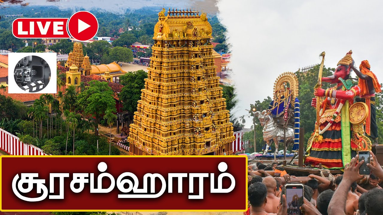 🔴 நேரலை:நல்லூர் கந்தசுவாமி கோவில் - சூரசம்ஹாரம்  #2025 -27.10.2025 #nallur #denmarkshan