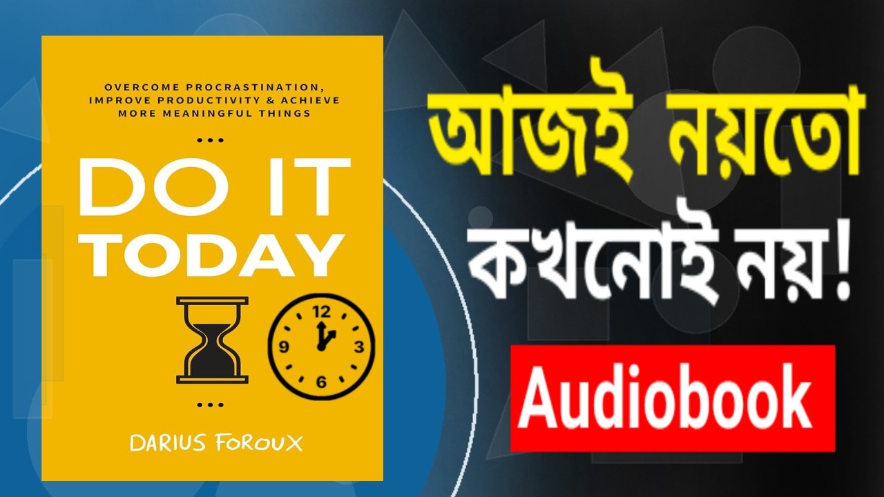 আজই শুরু করো | Stop Procrastination Bengali Audiobook | Do It Today Summary Bangla